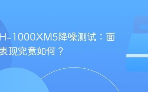 索尼WH-1000XM5降噪测试：面对风噪表现究竟如何？