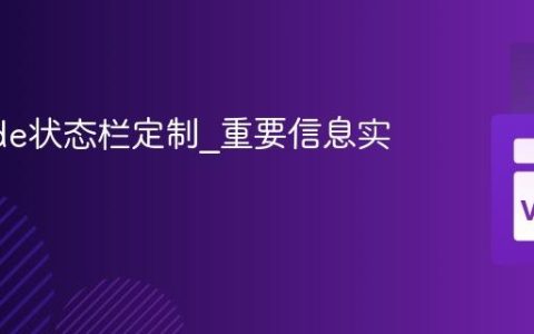 VSCode状态栏定制_重要信息实时展示