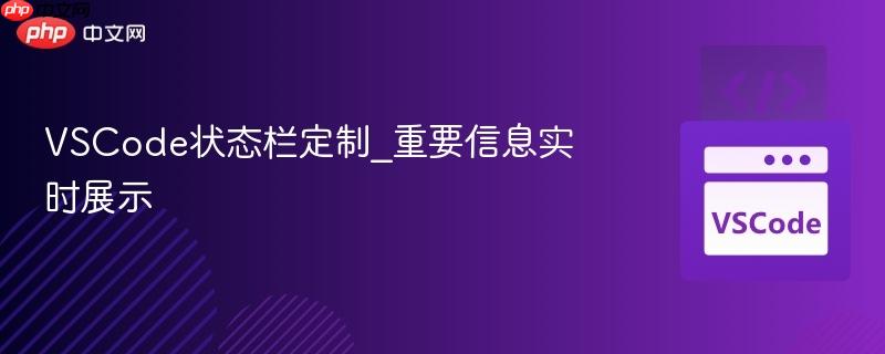 VSCode状态栏定制_重要信息实时展示