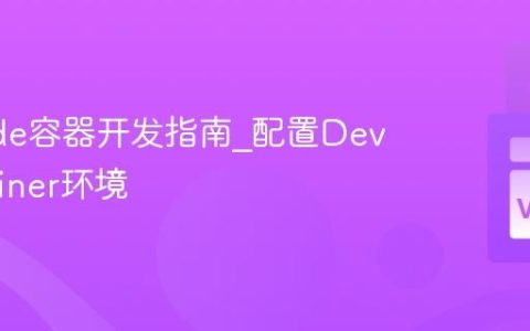 VSCode容器开发指南_配置DevContainer环境