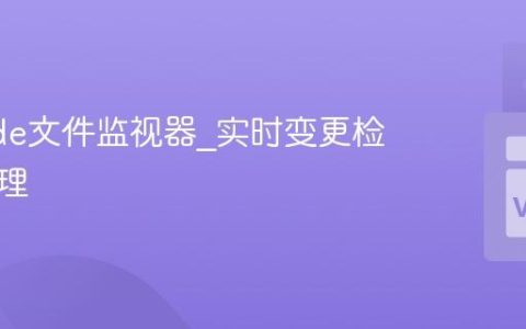 VSCode文件监视器_实时变更检测与处理