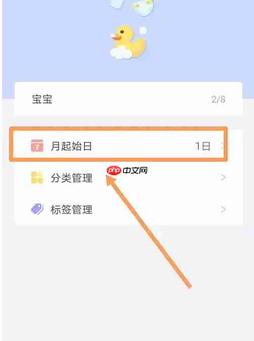 记账鸭更改月的起始日操作