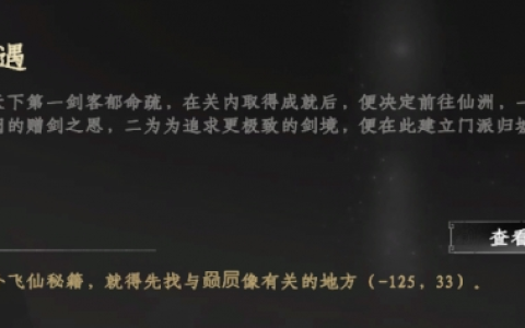 《下一站江湖2》仙洲奇遇攻略