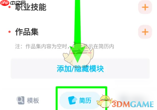 《知页简历》添加模块方法