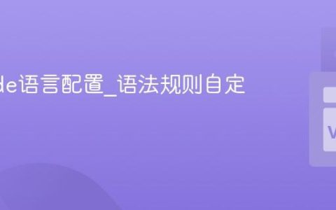 VSCode语言配置_语法规则自定义方案