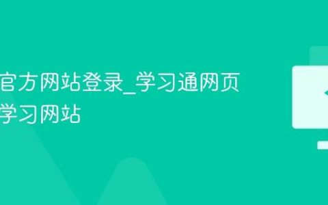 学习通官方网站登录_学习通网页版在线学习网站