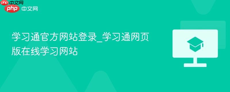 学习通官方网站登录_学习通网页版在线学习网站