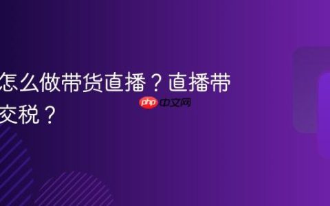 个人号怎么做带货直播？直播带货怎么交税？