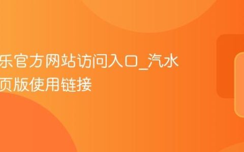 汽水音乐官方网站访问入口_汽水音乐网页版使用链接