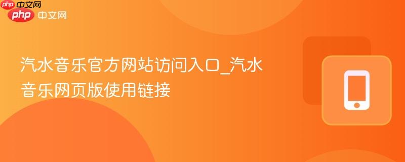汽水音乐官方网站访问入口_汽水音乐网页版使用链接