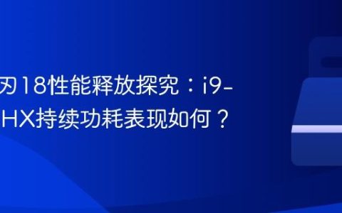 雷蛇灵刃18性能释放探究：i9-14900HX持续功耗表现如何？