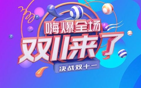 天猫2025双十一预售玩法 天猫定金膨胀玩法
