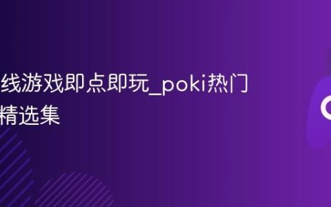 poki在线游戏即点即玩_poki热门小游戏精选集
