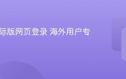 快手国际版网页登录 海外用户专属入口