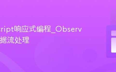 JavaScript响应式编程_Observable数据流处理