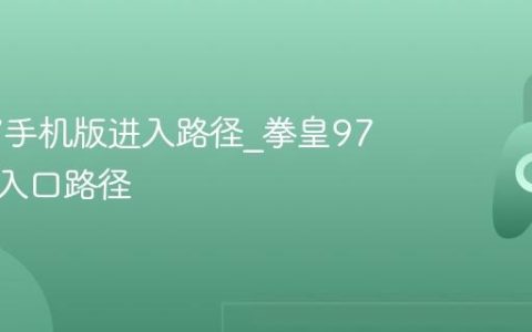 拳皇97手机版进入路径_拳皇97手机版入口路径