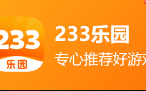 233乐园无需下载_233游戏点开即玩免费网页版