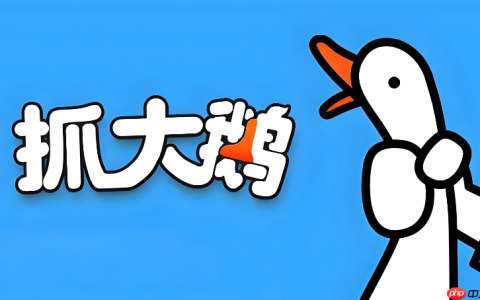 抓大鹅H5小游戏在线 抓大鹅H5在线入口