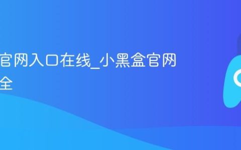小黑盒官网入口在线_小黑盒官网网址大全