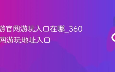 360页游官网游玩入口在哪_360页游官网游玩地址入口