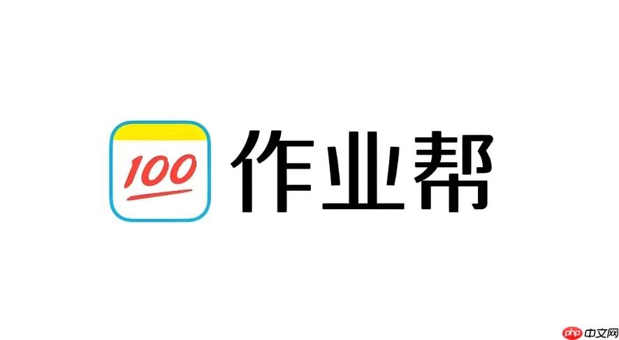 作业帮免费拍题入口app 作业帮拍题app入口安装