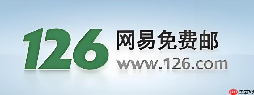 126邮箱免费登录入口 126邮箱个人免费版登录