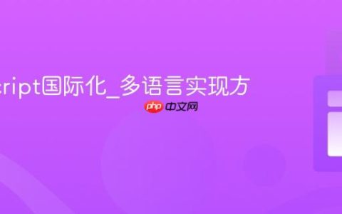 JavaScript国际化_多语言实现方案