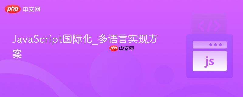 JavaScript国际化_多语言实现方案