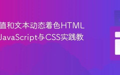 基于数值和文本动态着色HTML表格：JavaScript与CSS实践教程