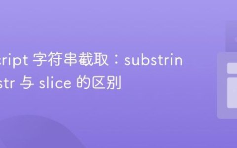 JavaScript 字符串截取：substring, substr 与 slice 的区别