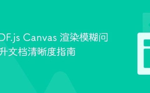 解决 PDF.js Canvas 渲染模糊问题：提升文档清晰度指南