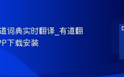 在线有道词典实时翻译_有道翻译官APP下载安装