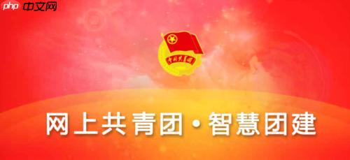 智慧团建电脑版登录入口 智慧团建PC端直接访问入口