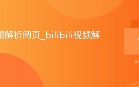 b站视频解析网页_bilibili视频解析在线