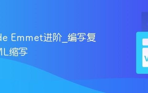 VSCode Emmet进阶_编写复杂HTML缩写