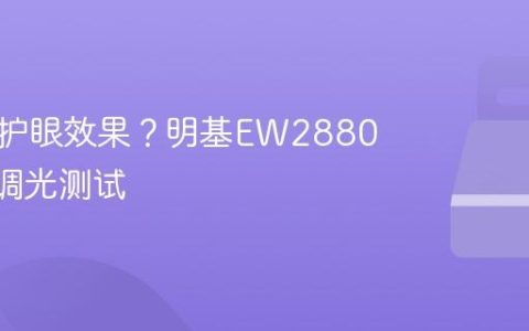 显示器护眼效果？明基EW2880U智慧调光测试