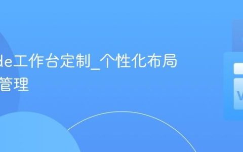 VSCode工作台定制_个性化布局与面板管理
