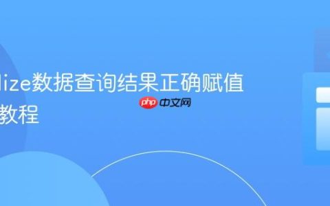 Sequelize数据查询结果正确赋值与使用教程