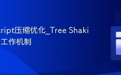 JavaScript压缩优化_Tree Shaking算法工作机制