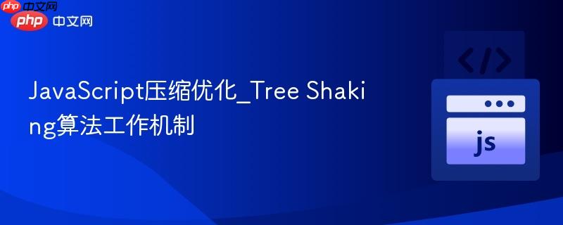 javascript压缩优化_tree shaking算法工作机制