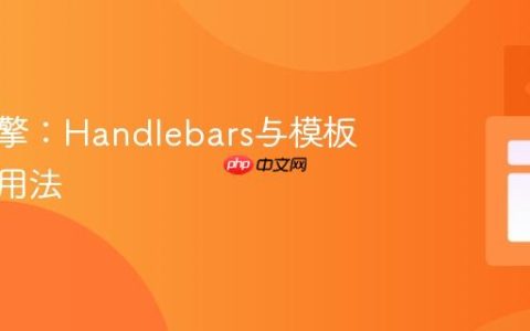 模板引擎：Handlebars与模板字符串用法