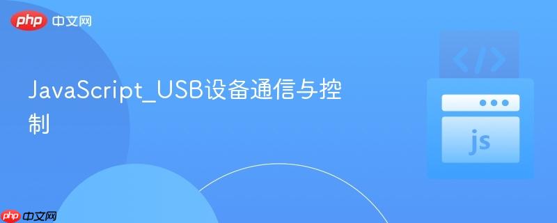 javascript_usb设备通信与控制