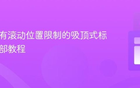 实现带有滚动位置限制的吸顶式标签页头部教程