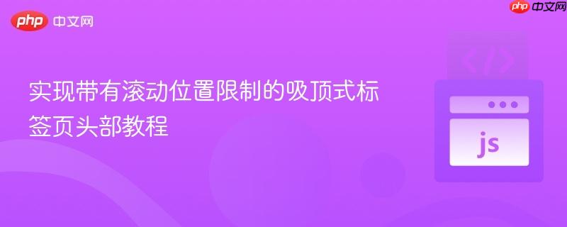 实现带有滚动位置限制的吸顶式标签页头部教程