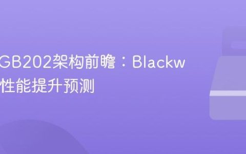 英伟达GB202架构前瞻：Blackwell游戏性能提升预测