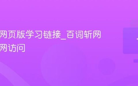 百词斩网页版学习链接_百词斩网页版官网访问