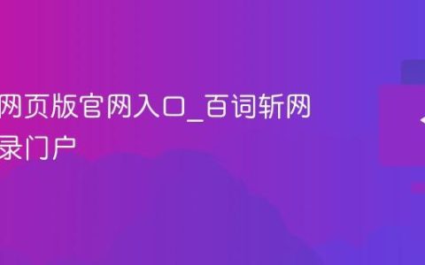 百词斩网页版官网入口_百词斩网页版登录门户