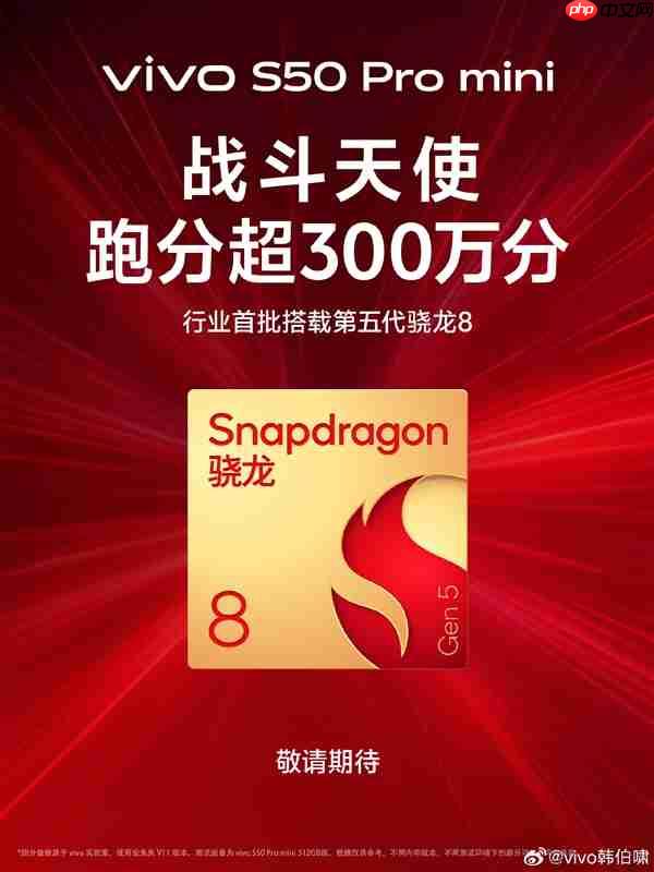 SSS级战斗天使！vivo S50 Pro mini官宣首批搭载第五代骁龙8：跑分超300万