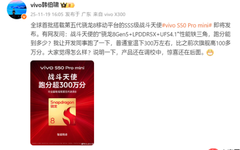 SSS级战斗天使！vivo S50 Pro mini官宣首批搭载第五代骁龙8：跑分超300万