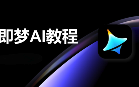 即梦4.0如何使用智能调光_即梦4.0光线调节与明暗对比优化方法